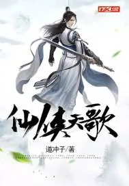 《仙侠天歌》封面
