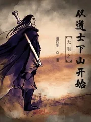 《无限之从道士下山开始》封面