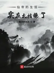 《仙帝的生活实在太枯燥了》封面
