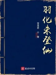 《羽化未登仙》封面
