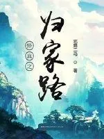 《修真之归家路》封面