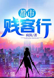 《都市贱客行》封面