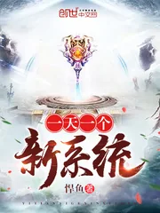 《一天一个新系统》小说封面
