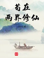 《苟在两界修仙》小说封面