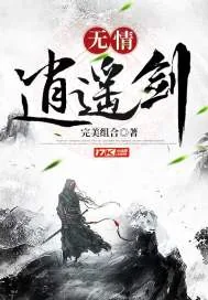 《无情逍遥剑》封面
