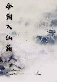 《今朝入仙籍》小说封面