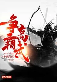 《争霸高武》封面