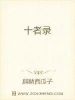 《十者录》封面