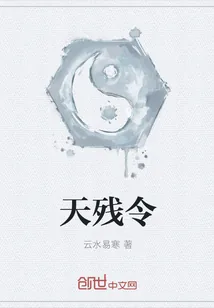 《天残令》封面