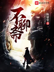 《不聊斋》封面