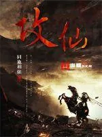 《攻仙》封面