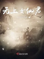 《无上女仙君》封面