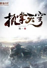 《执掌天穹.》封面