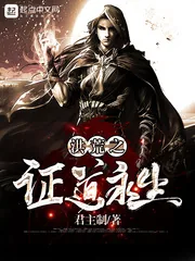 《洪荒之证道永生》封面