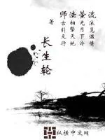 《长生轮》封面