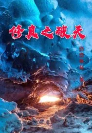 《修真之破天》小说封面