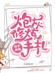 《炮灰修炼手札》封面