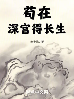 《苟在深宫得长生》小说封面