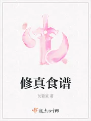 《修真食谱》封面