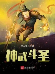 《神武斗圣》封面