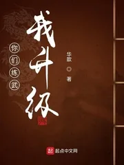 《你们练武我升级》封面