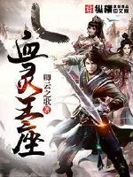 《血灵王座》小说封面