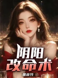 《阴阳改命术》小说封面
