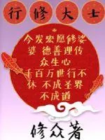 《行修大士》封面