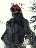 《这个剑仙有点冷》封面