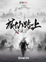 《成仙路上不成亲》封面