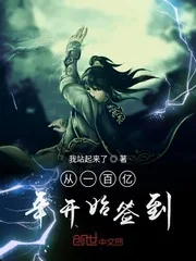 《从一百亿年开始签到》封面