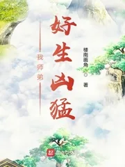《我师弟好生凶猛》封面
