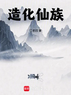 《造化仙族》小说封面