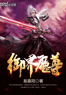 《御界魔尊》封面