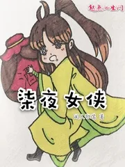 《柒夜女侠》封面