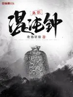 《无敌混沌钟》封面