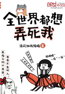 《全世界都想弄死我》小说封面