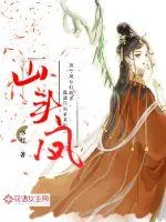 《山头凤》封面