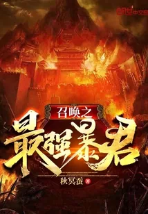 《召唤之最强暴君》封面