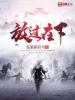《放过在下》封面
