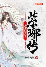《凡途归真之紫琊传》小说封面