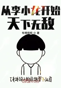 《从李小龙开始天下无敌》封面