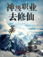 《神级职业去修仙》封面