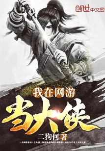 《我在网游当大侠》封面