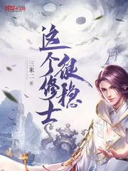 《这个修士很稳》封面