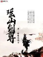 《瑶山剑尊》封面