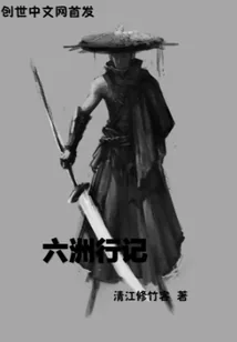 《六洲行记》封面