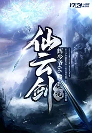 《仙云剑传说》封面