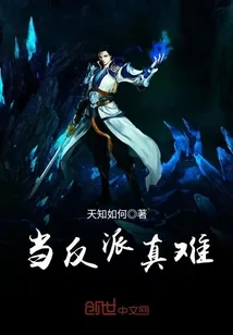 《当反派真难》封面