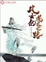 《凡女的逆天之路》封面